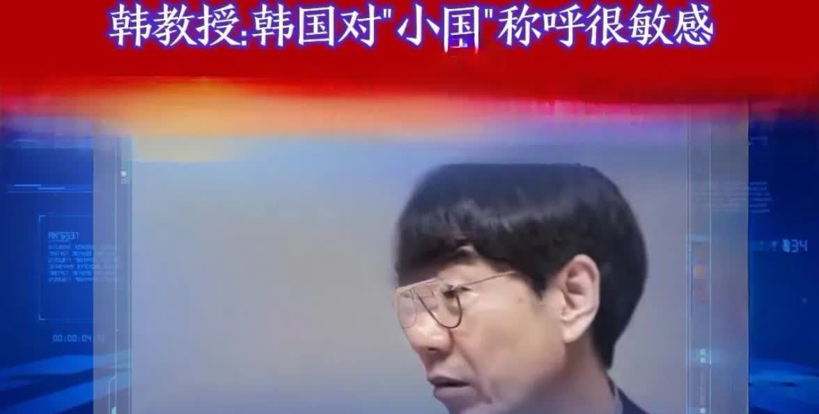 韩媒：“我们不是小国，我们是大国”。
 这是韩国媒体的醒目标题， 韩国人的病态