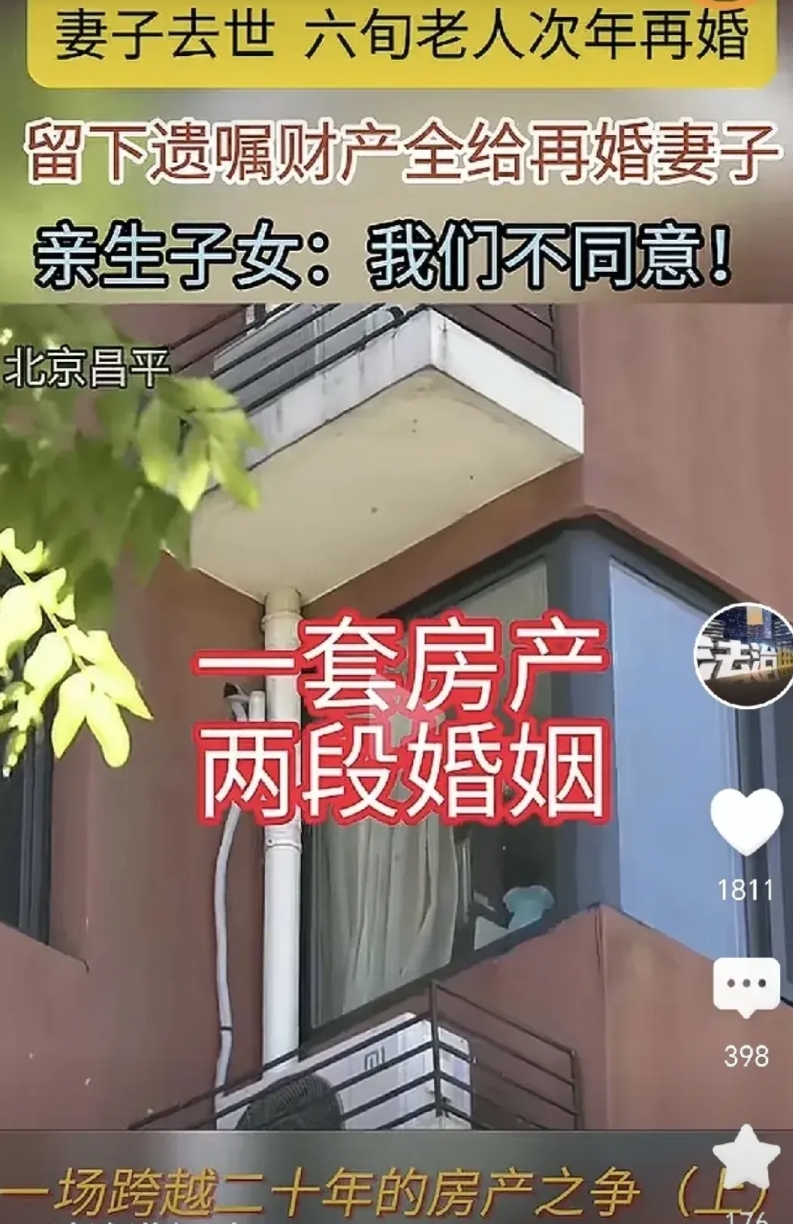 北京昌平，一60岁大爷老伴去世，第二年他就娶了再婚妻子，他把房子过户到再婚妻子名