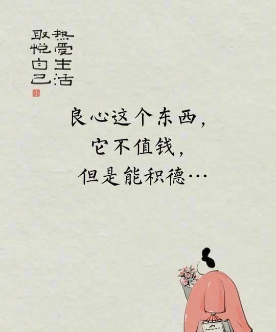 每天一句话：
良心这个东西，它不值钱，但是能积德