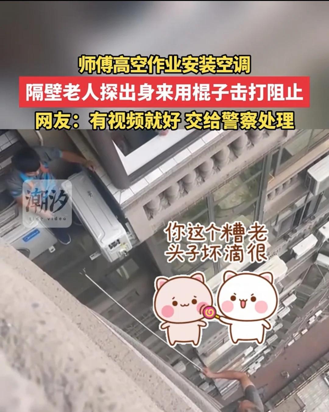 四川眉山，师傅高空安装空调，隔壁大爷觉得烦，于是拿着晾衣杆伸出半个身子，朝着斜上