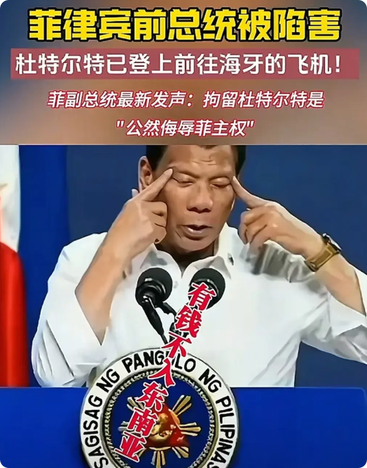 打破世界历史！菲律宾前总统被现任总统送给外族审判！创世界国耻之最！
小马科斯自掘