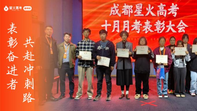 树榜样，共进步丨星火高考10月月考表彰大会