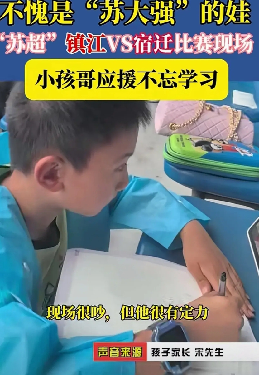 这个江苏娃火了！
在苏超镇江对阵宿迁的比赛现场，前来支援主队的小学生，在比赛间隙