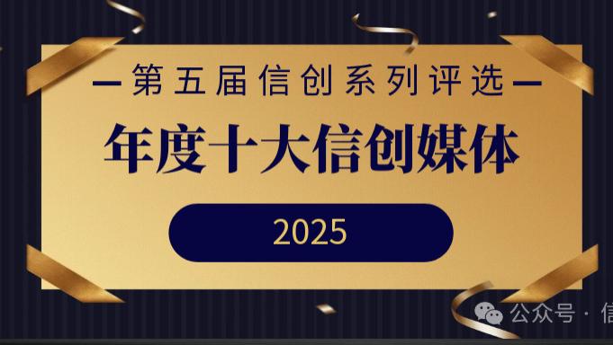 年度十大信创媒体重磅发布 | 第五届信创系列评选