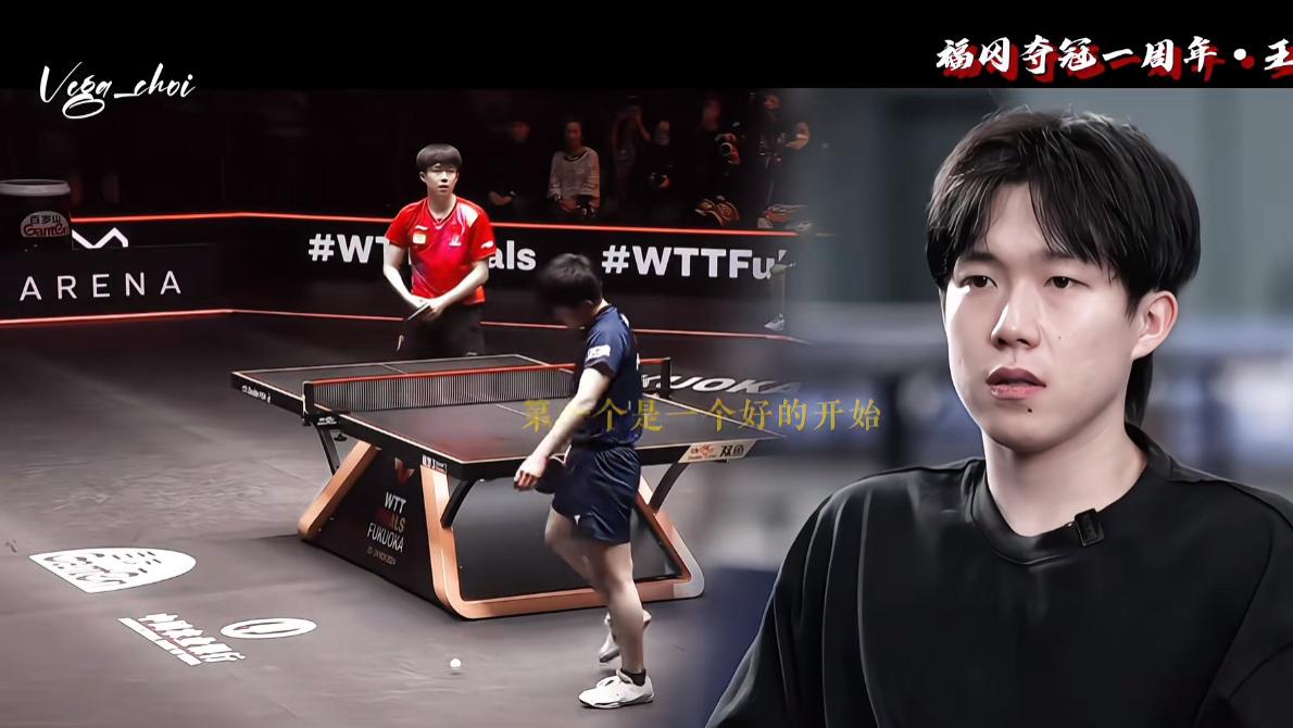 巴黎低谷算什么？福冈一战，王楚钦打出了真正的王者气场