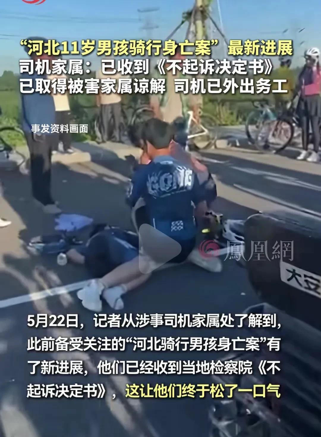 历时8个月，河北11岁男孩骑行身亡案终于尘埃落定，司机己收到《不起诉决定书》，取