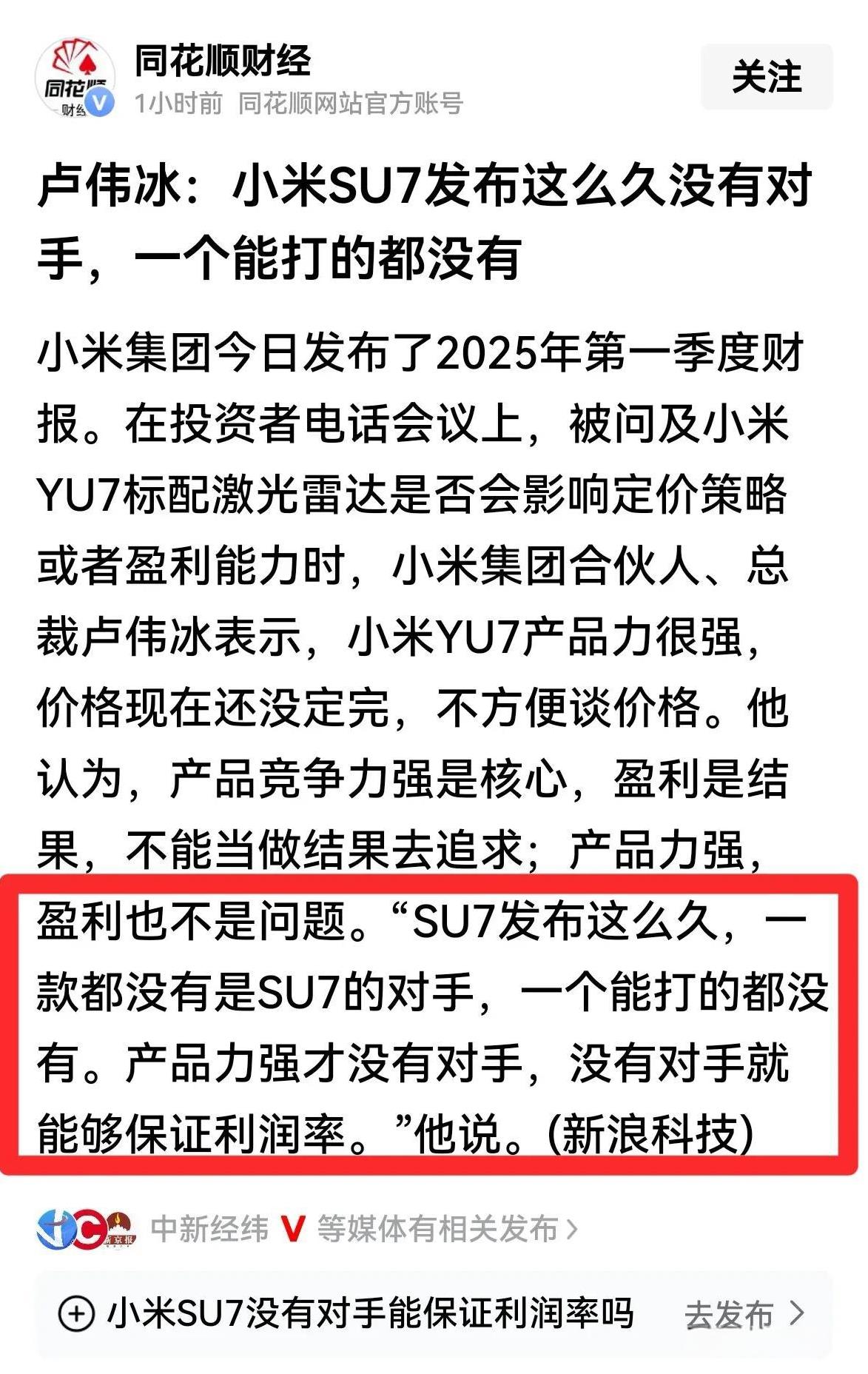 小米SU7太强了，一个能打的都没有！
媒体报道，小米集团高管卢总在投资者电话会议