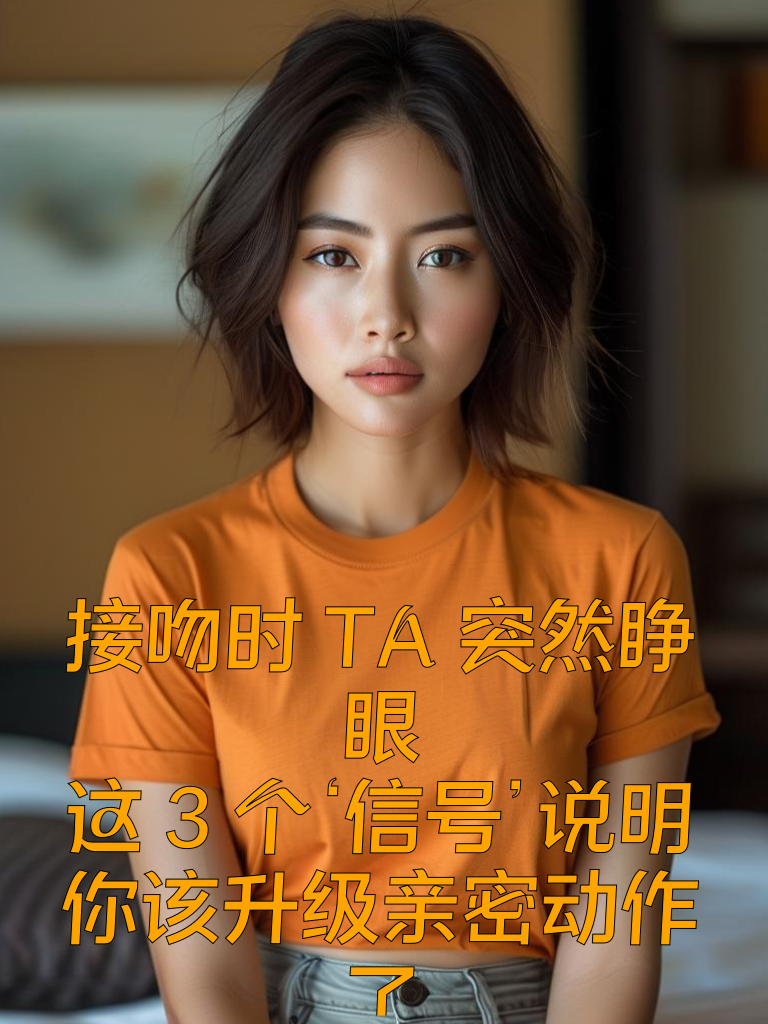 接吻时TA突然睁眼？这3个‘信号’说明你该升级亲密动作了