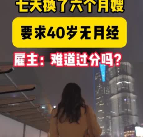 近日，一女子想雇住家保姆，要求40岁已经绝经的女性，并且长得好看，服从性强。还得