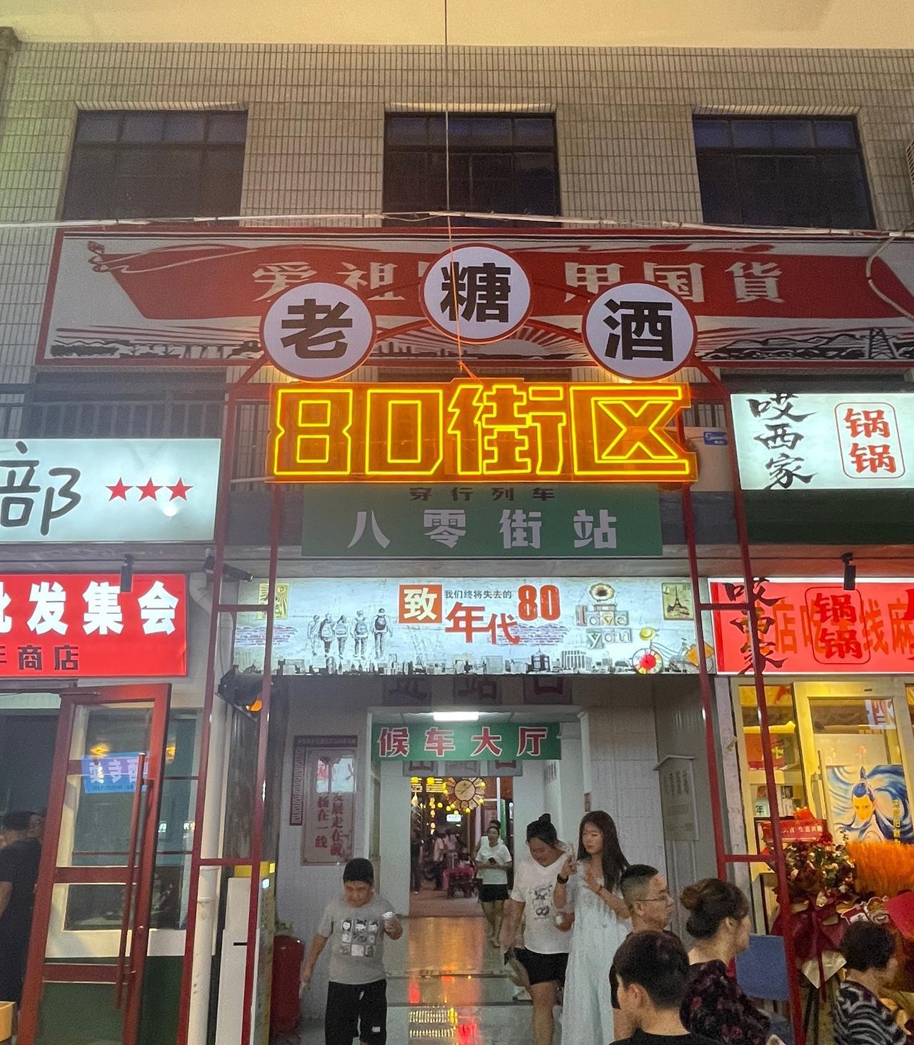 咸阳老街口80街区是70后的好去处，这里面的每一处，可都是我们儿时最熟悉的场景。