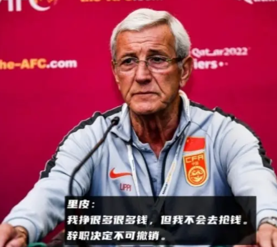 有良心不多拿一分钱，里皮宁愿辞职也不挣国足钱！

国足提前无缘世界杯，主教练伊万