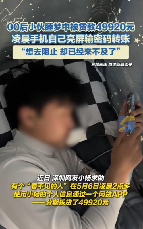 “防不胜防！”近日，深圳，一名00后小伙凌晨醒来，发现手机正自己亮着屏输密码转账
