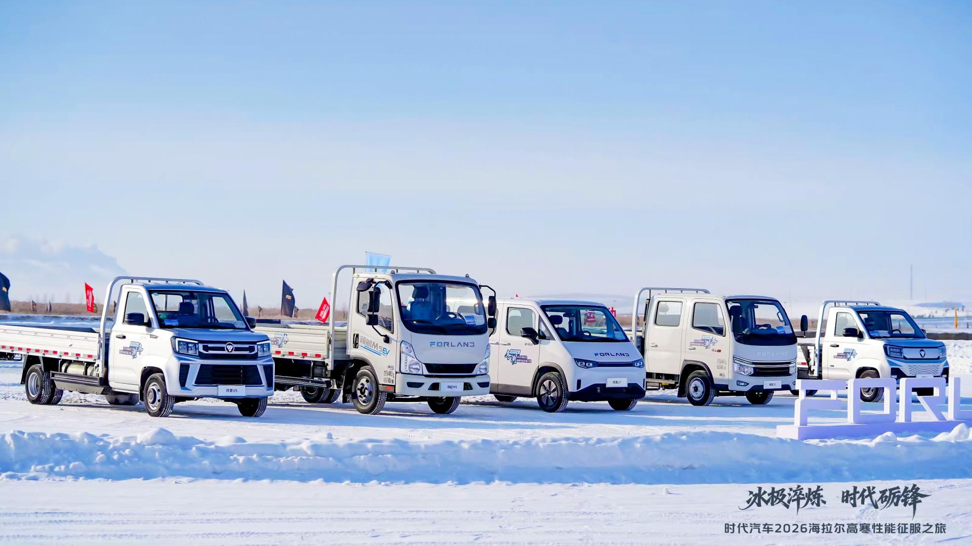 冰极淬炼尽显实力｜时代汽车海拉尔高寒挑战交出惊喜答卷