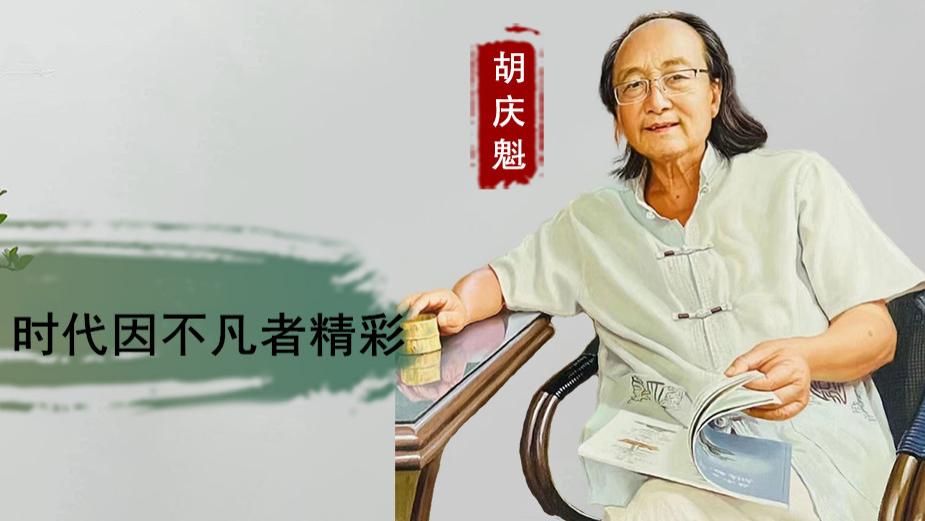 【传承与探索】胡庆魁：时代由普通人构成  时代因不凡者精彩