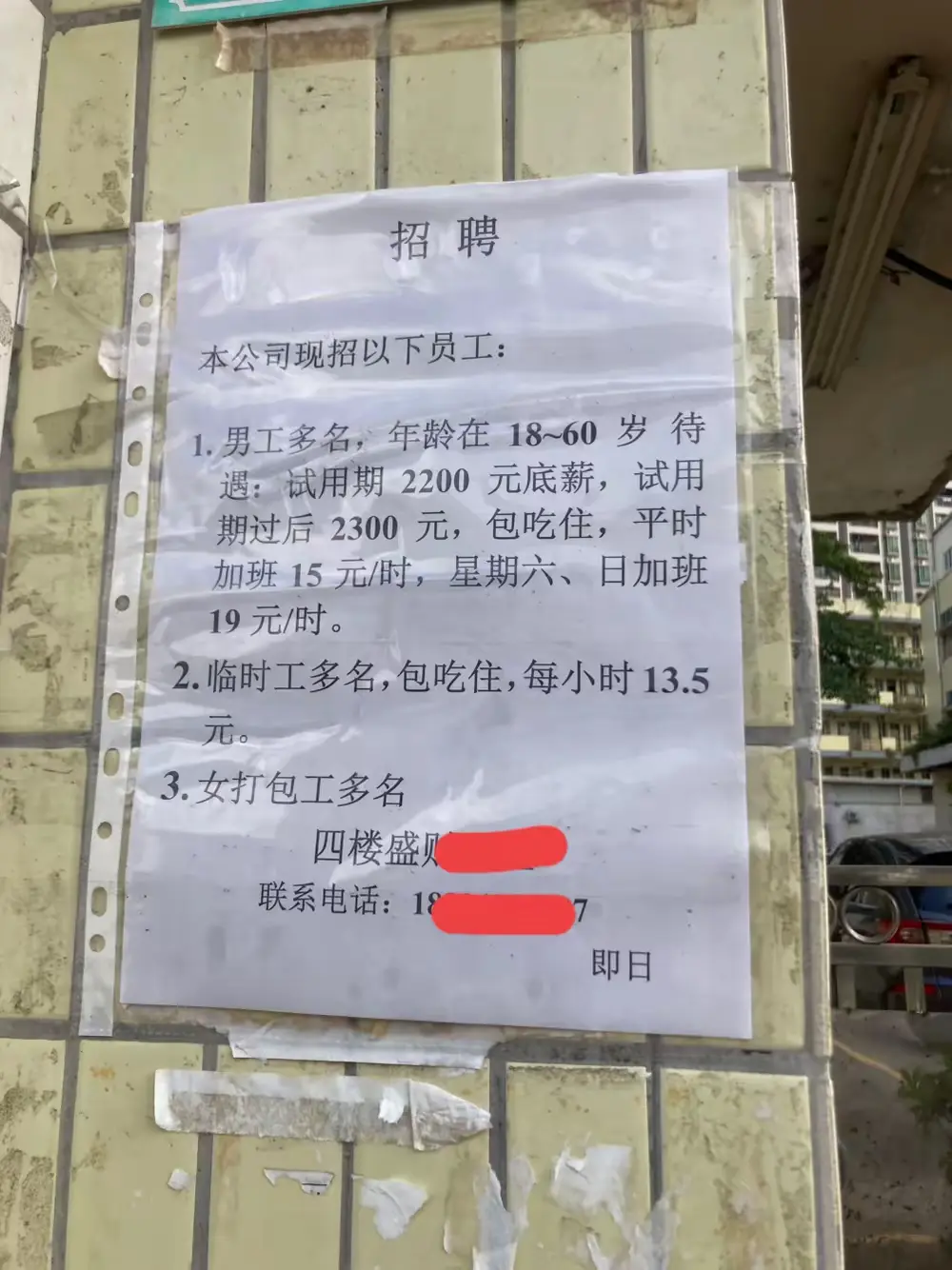东莞胜地，这工资老板你干吗？
