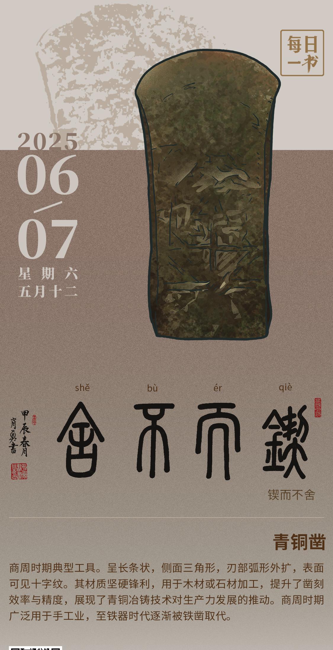 【#每日一书# 2025年6月7日 五月十二 | 锲而不舍 】 青铜凿： 商周时