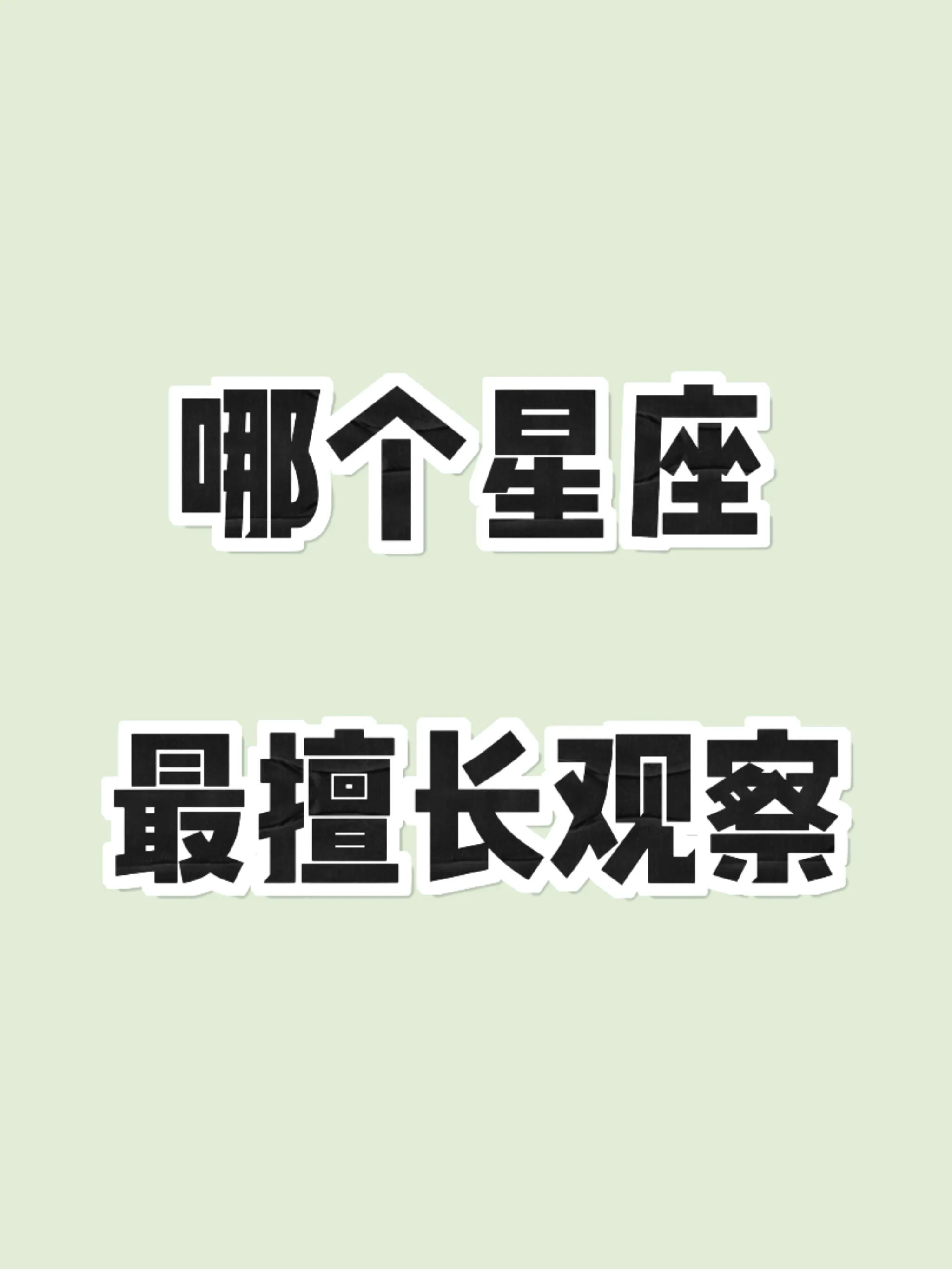 在星座领域，巨蟹、水瓶、处女、天蝎都是观察高手。