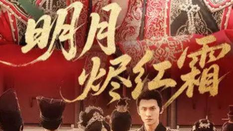 短剧《明月烬红霜》：宿命织网下的爱与抗争