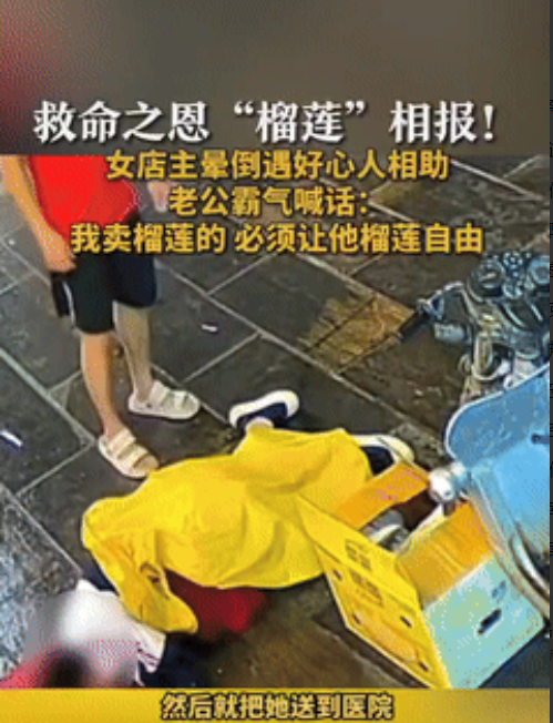 “这就是中国人刻在骨子里的善良！”山东济宁，一榴莲店女老板因劳累过度，不小心晕倒
