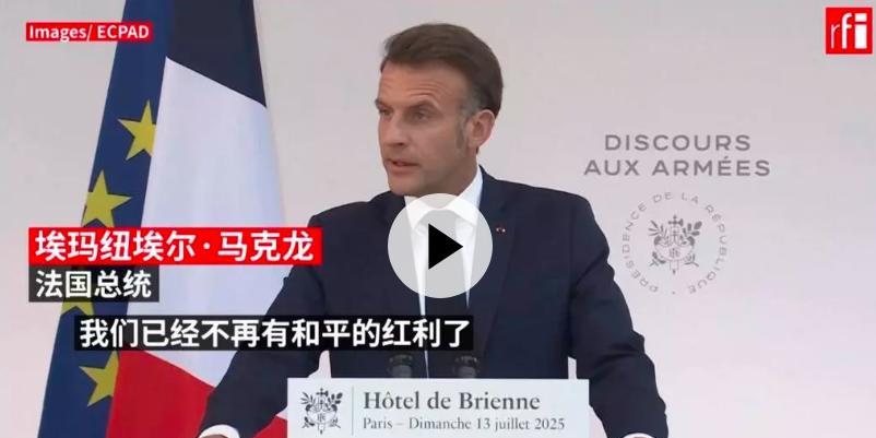 马克龙：自由要用强威慑来换，法国已不再有和平红利
法国总统埃马纽埃尔·马克龙于 