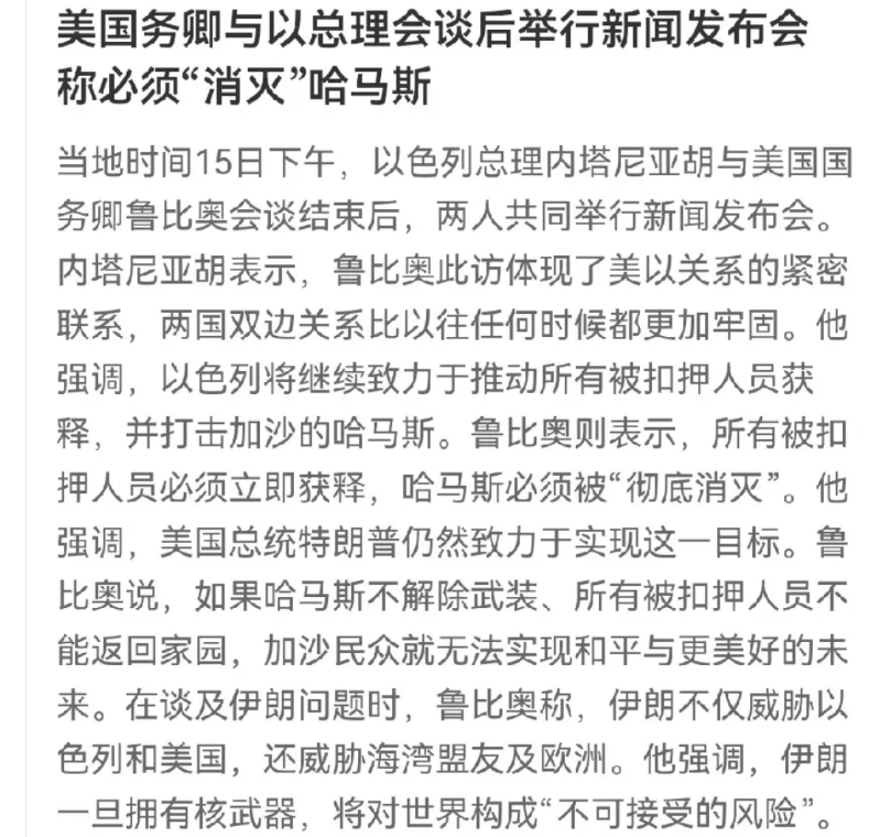 嗨，还得遭罪啊！

再忍忍吧，加沙人民！

鲁比奥和内塔尼亚胡会晤结束了，两个人