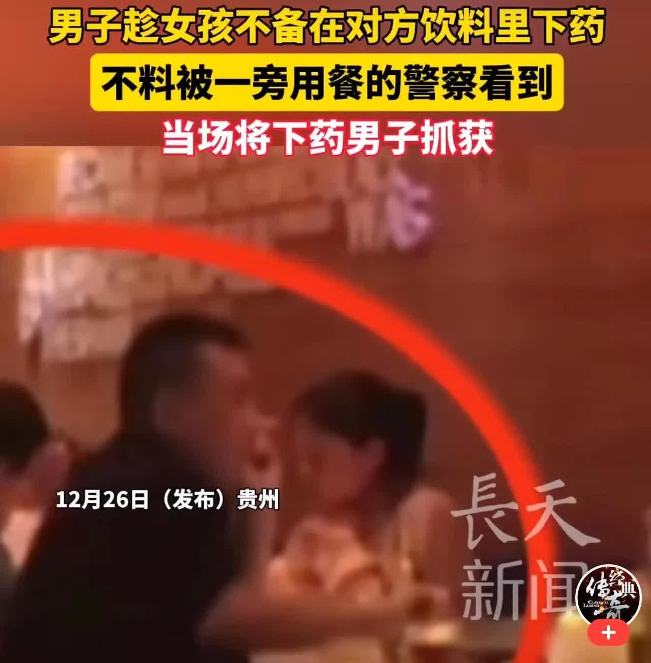 贵州，一男子和女孩约会，期间，男子趁着女孩不注意，偷偷将事先准备好的白色粉末倒进