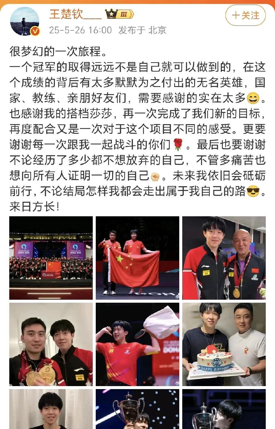 王楚钦发博，感谢我的搭档莎莎！
大头的小作文，感谢教练，队友，球迷，更感谢我的搭