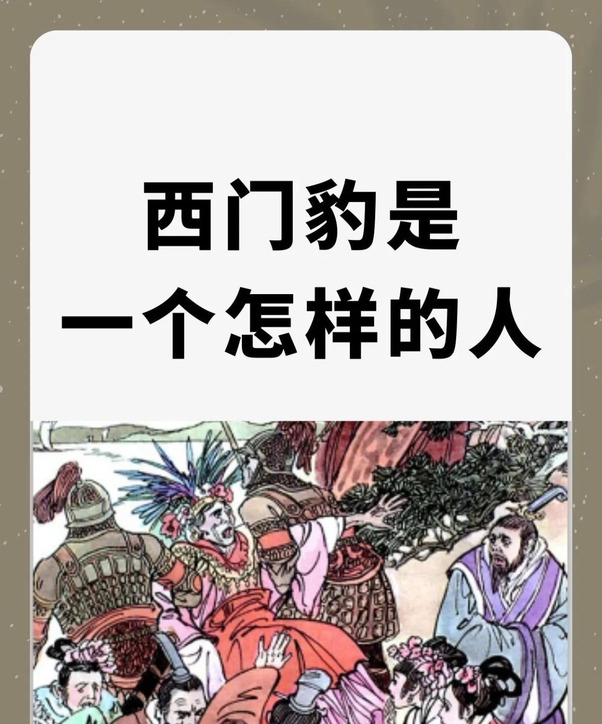 西门豹治邺：传奇的治理故事
在中国历史的长河中，许多杰出的治国理政者以其卓越的智