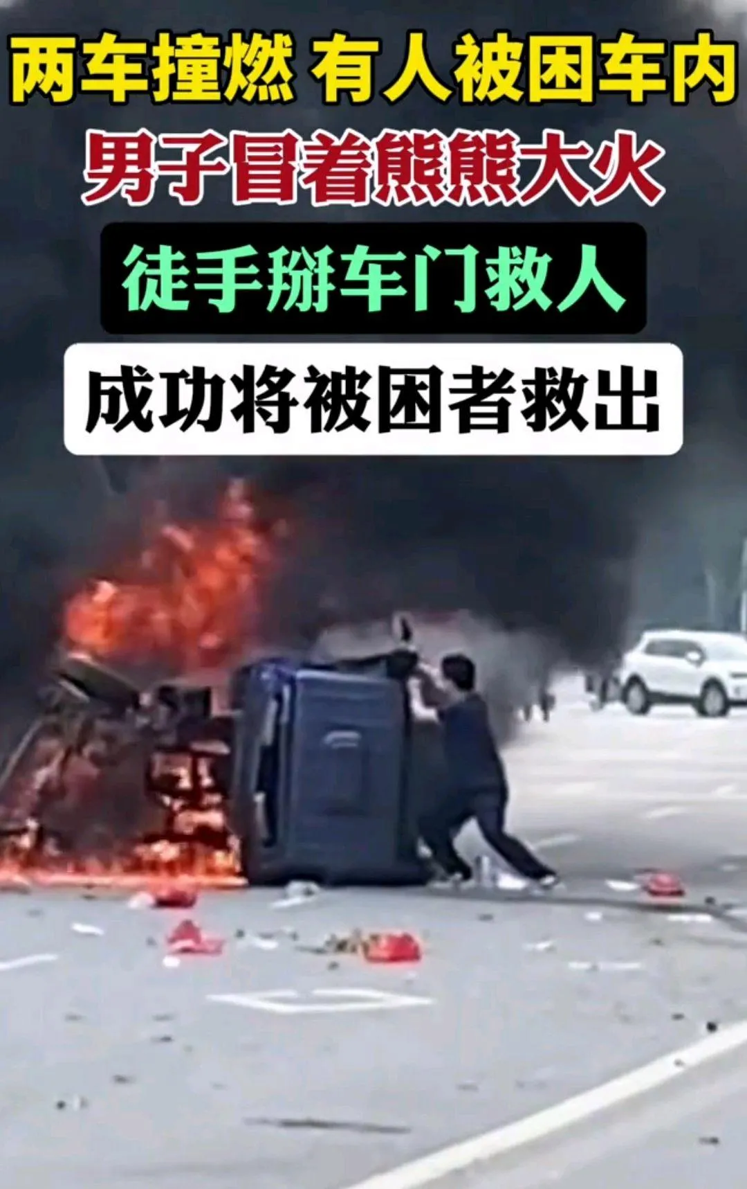 5月1日，广东韶关始兴县街头突发惊险一幕。两辆汽车猛烈相撞后侧翻起火，油箱破裂，