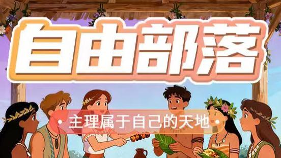 一个“社恐”的自白：如何在啦吼“自由部落”成为“部落主理人”