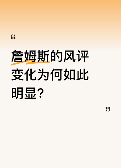 詹姆斯风评变迁：为何从好评到争议？