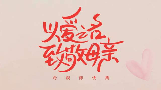 五月夏风酿酱香，母爱岁月共悠长