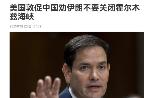 美国闯了祸，却要我们出手善后！在美国袭击伊朗核设施之后，美国国务卿鲁比奥声称，敦