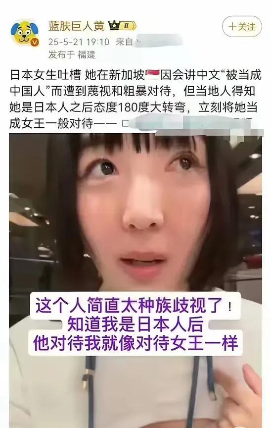 日本女孩分享自己在新加坡说中文被司机歧视，说日文后司机态度180°大转变。
详细
