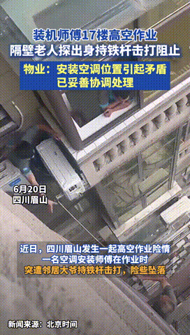 “越老越坏！”四川，一老人不满邻居装空调，外机对着自家厨房，竟然从17楼探出半个