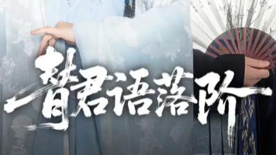 短剧《替君语落阶》：85 集古风传奇，演绎爱与权谋的纠葛