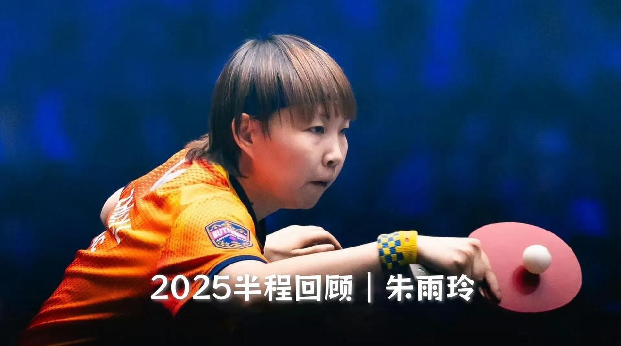 【2025半程回顾之美国大满贯女单冠军朱雨玲！六场赛事一冠一亚俩四强！】
本赛季