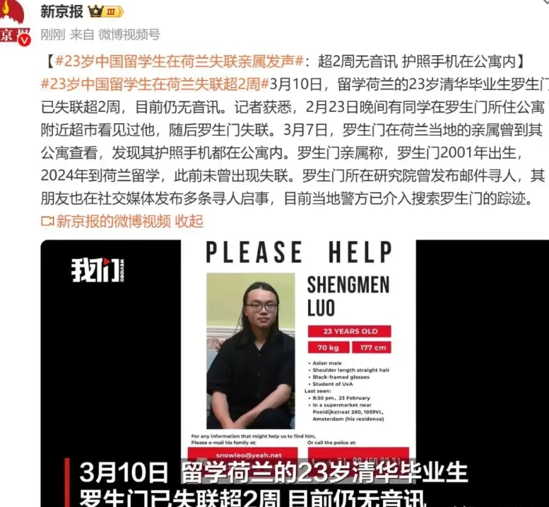 又一个令人痛心的消息！3月10日，荷兰阿姆斯特丹，23岁清华毕业女生罗生门已失联