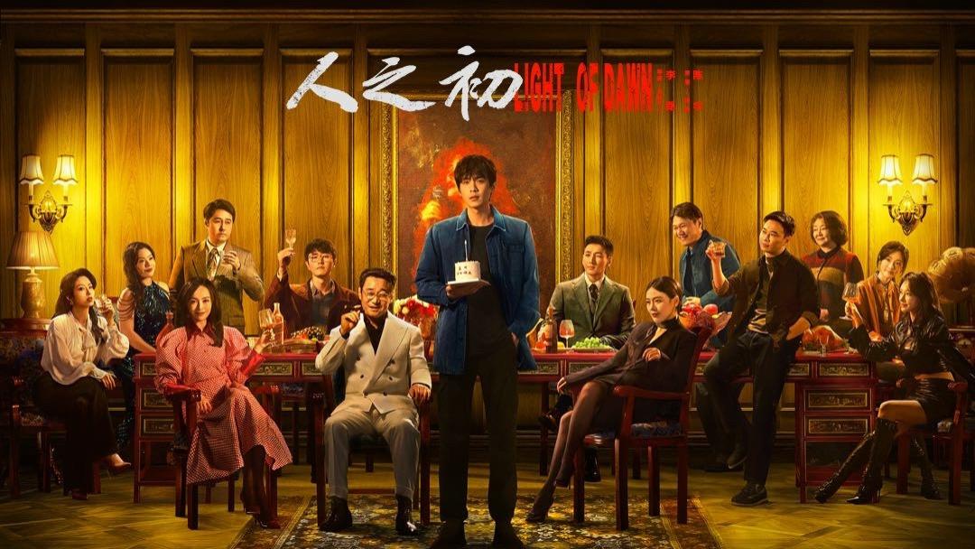 《人之初》：冰火两重天的流量困境