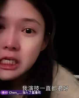 有些演员不红
是有原因的
刷到左一直播间，她
呲牙咧嘴，疯疯癫癫的一边哭一边的大