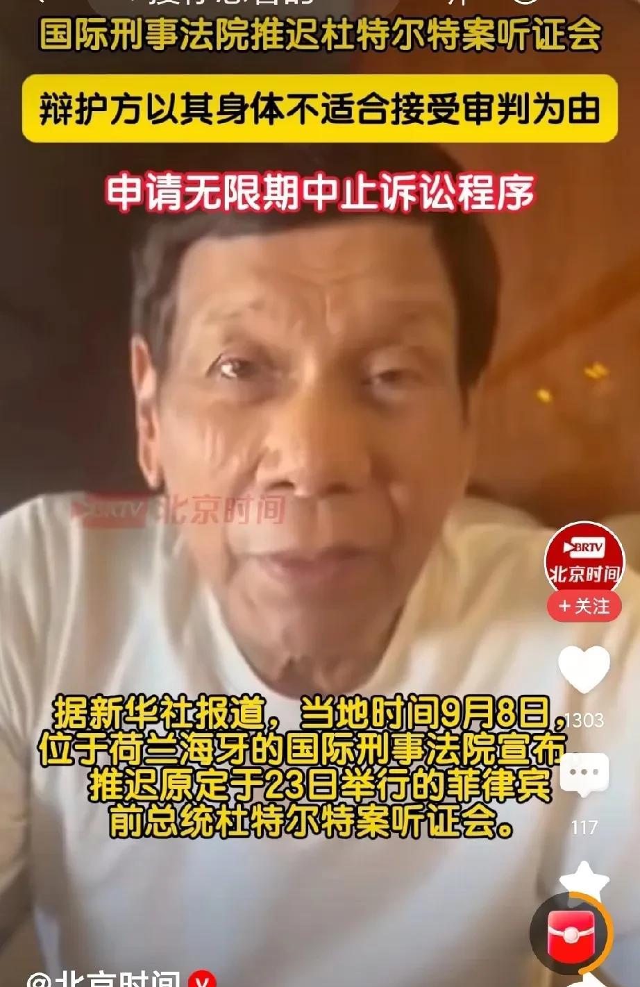 杜特尔特可能被释放！
去往阿根廷的机会大，
杜特尔特身体不行了，正在逐渐失去记忆