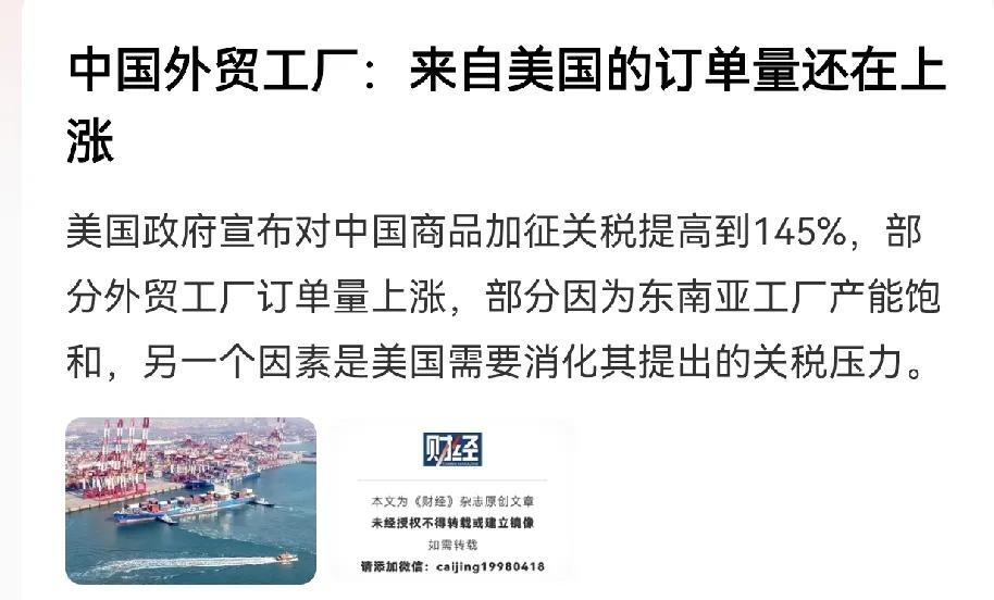 不可思议。在被征收对等关税后，美国的订单还在增加？固然，这是我愿意听到的消息，但