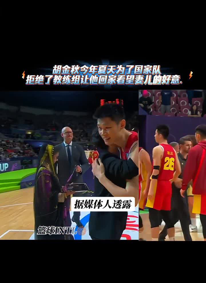 这样的大秋谁不爱？
据媒体人透露，胡金秋今年夏天为了国家队拒绝了教练组让他回家