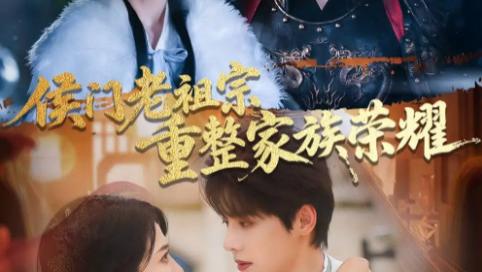 短剧《侯门老祖宗重整家族荣耀》：61 集看智慧老者如何力挽狂澜