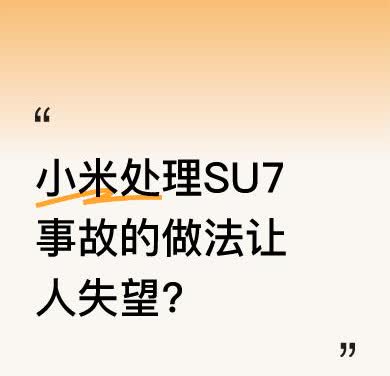 3月29日小米SU7爆燃致3人死亡，这注定成为小米智能电车发展史上的标志性事件。