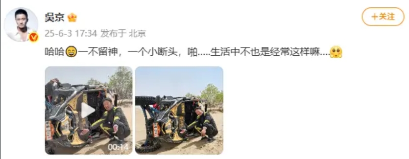 吴京又翻车了！发文调侃“生活中不也是经常这样嘛”
6月3日，@吴京 发文，调侃自