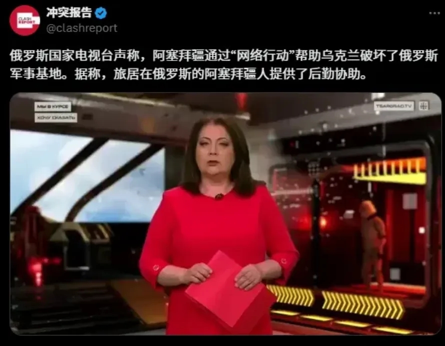 在阿塞拜疆发表“挺乌克兰”言论后，俄罗斯国家电视台指责阿塞拜疆为乌克兰此前对俄罗