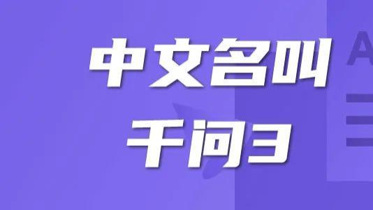 阿里云赌对了！Qwen3成全球最强开源AI
