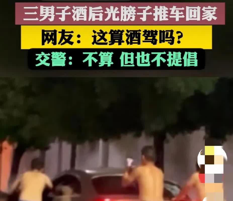 湖北襄阳，三名男子喝酒后光膀子推着汽车回家。视频中，三名男子光着膀子，一人在前方