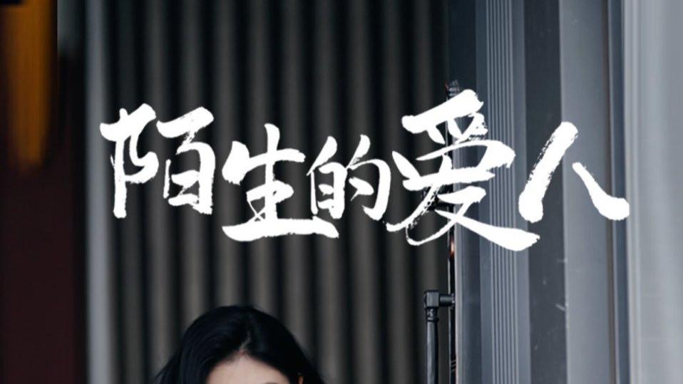 短剧《陌生的爱人》全60集精彩短剧